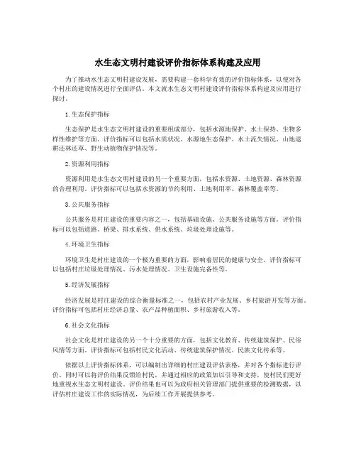 水生态文明村建设评价指标体系构建及应用