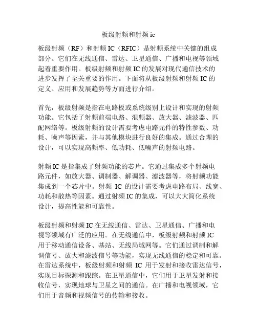 板级射频和射频ic