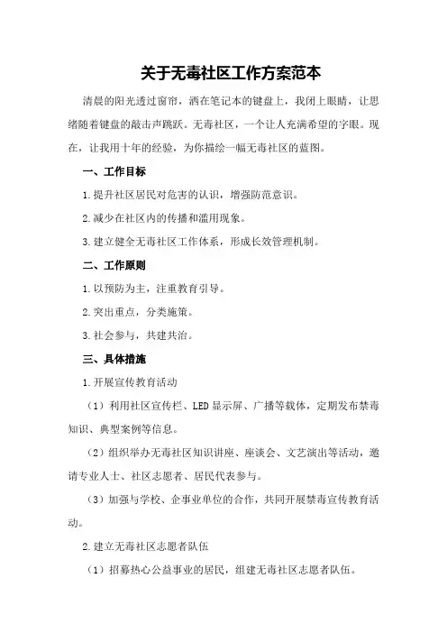 关于无毒社区工作方案范本