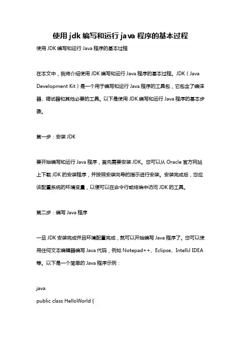 使用jdk编写和运行java程序的基本过程