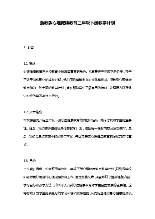 浙教版心理健康教育三年级下册教学计划