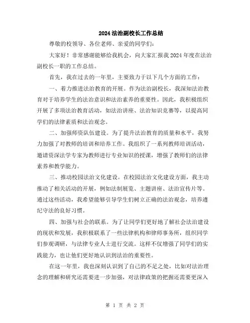 2024法治副校长工作总结