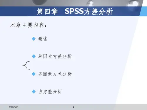 第4讲.SPSS方差分析课件PPT