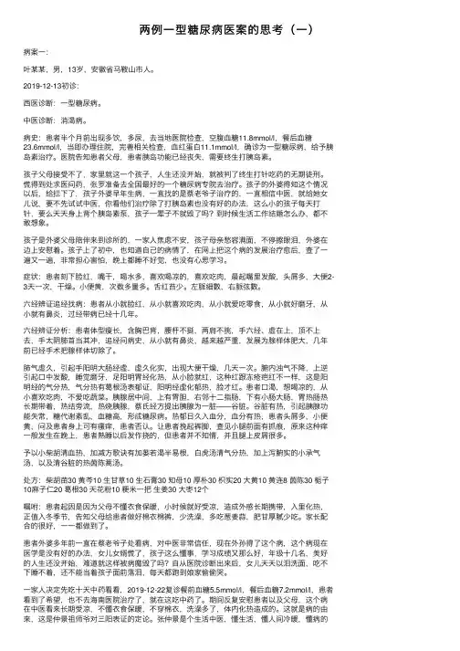 两例一型糖尿病医案的思考（一）