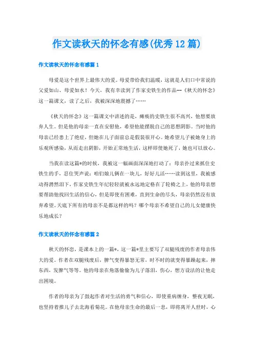 作文读秋天的怀念有感(优秀12篇)