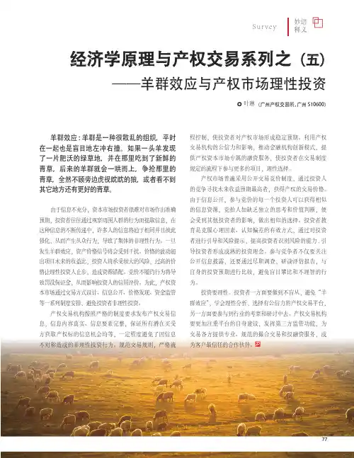 经济学原理与产权交易系列之(五)——羊群效应与产权市场理性投资
