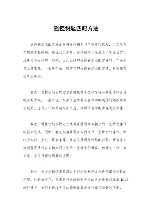 遥控钥匙匹配方法