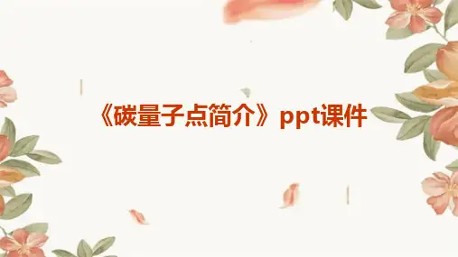 《碳量子点简介》课件