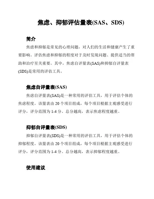 焦虑、抑郁评估量表(SAS、SDS)