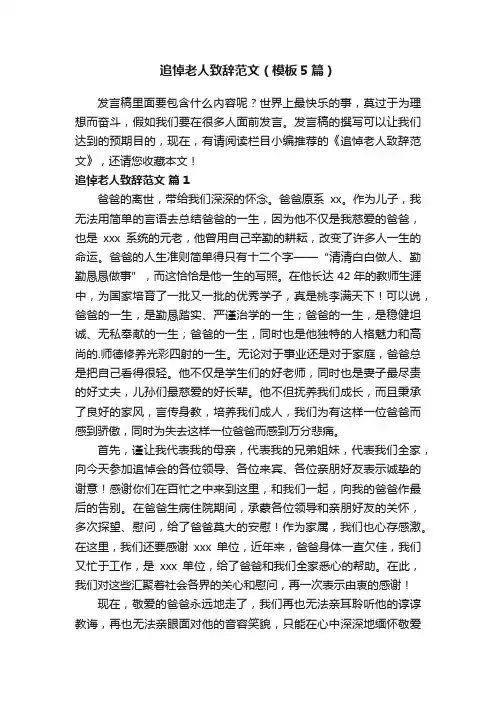 追悼老人致辞范文（模板5篇）