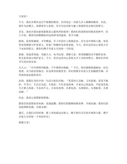 教堂婚配发言稿范文