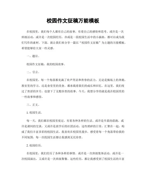 校园作文征稿万能模板