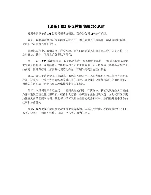 【最新】ERP沙盘模拟演练CEO总结