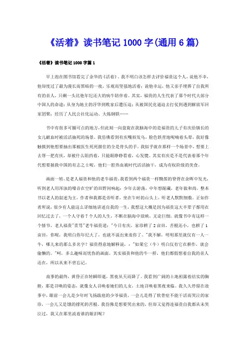 《活着》读书笔记1000字(通用6篇)