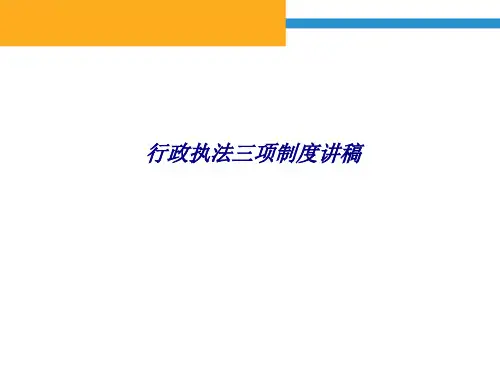 行政执法三项制度讲稿专题培训课件