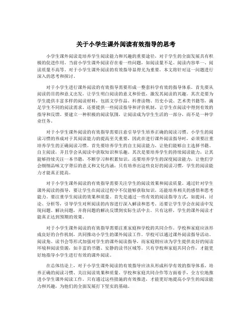 关于小学生课外阅读有效指导的思考