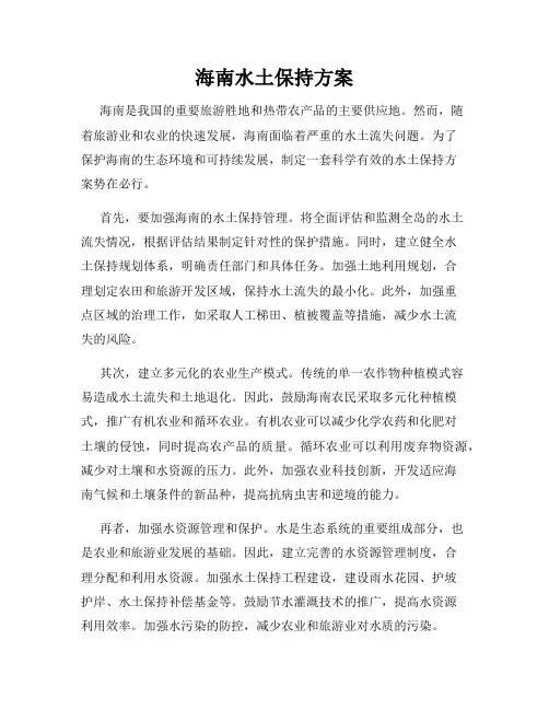 海南水土保持方案