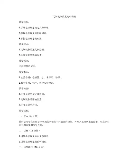 毛细现象教案高中物理