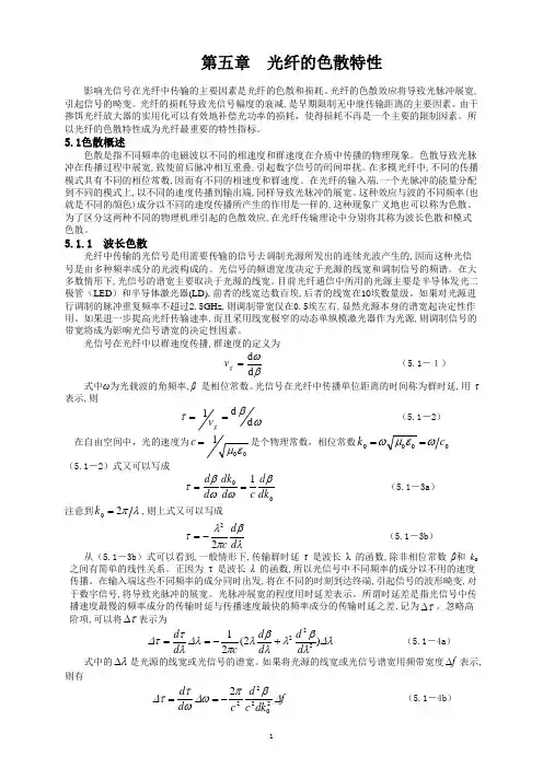 CH5 光纤的色散特性