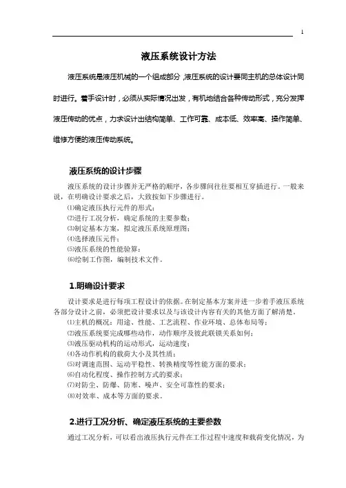 (完整word版)液压系统设计方法