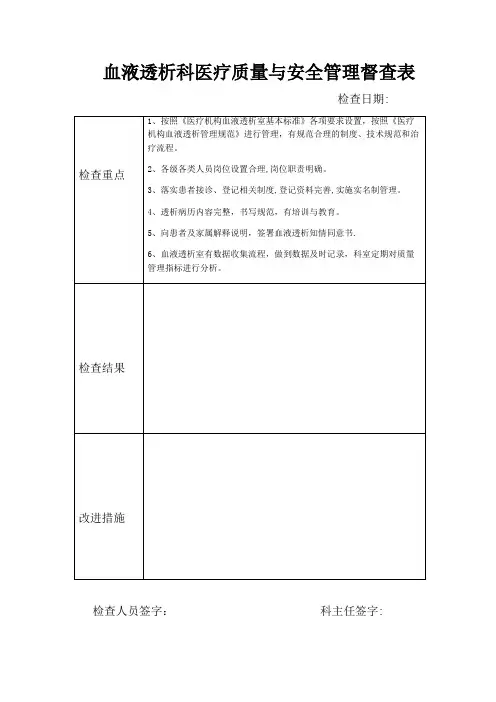 血液透析科医疗质量与安全管理督查表