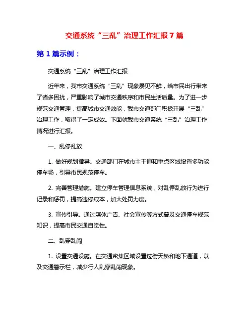 交通系统“三乱”治理工作汇报7篇