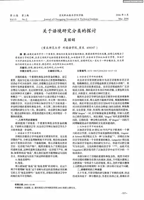 关于语境研究分类的探讨