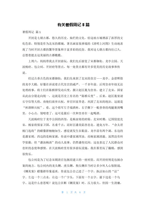 有关暑假周记8篇
