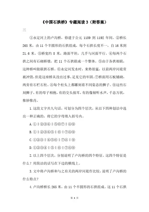 《中国石拱桥》专题阅读3（附答案）