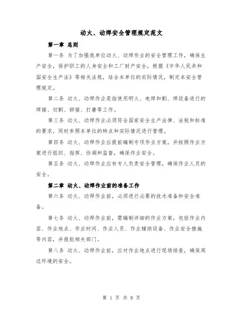 动火、动焊安全管理规定范文（4篇）