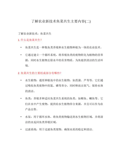 了解农业新技术鱼菜共生主要内容(二)