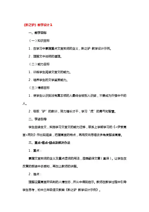 《黔之驴》教学设计3篇