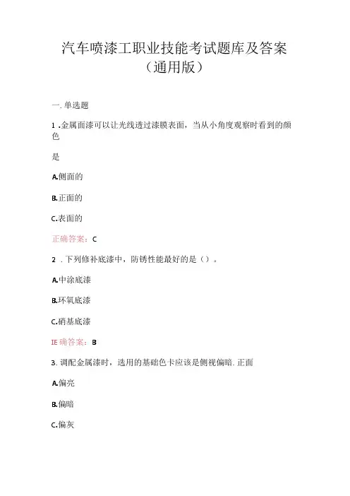 汽车喷漆工职业技能考试题库及答案(通用版).docx