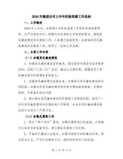 2024年集团公司上半年纪检监察工作总结