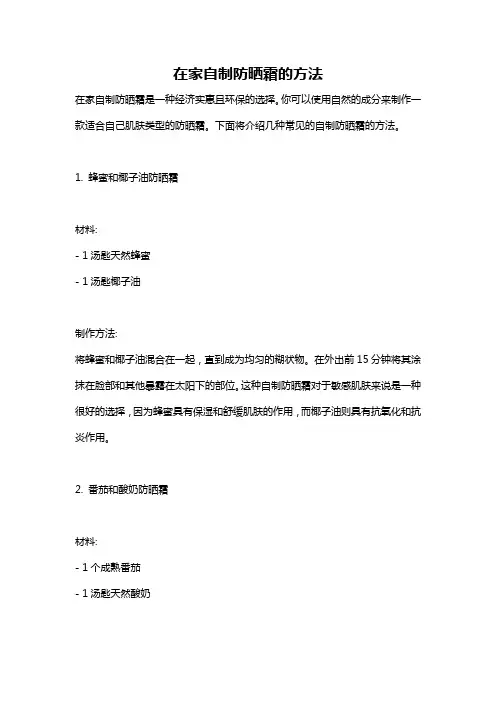 在家自制防晒霜的方法