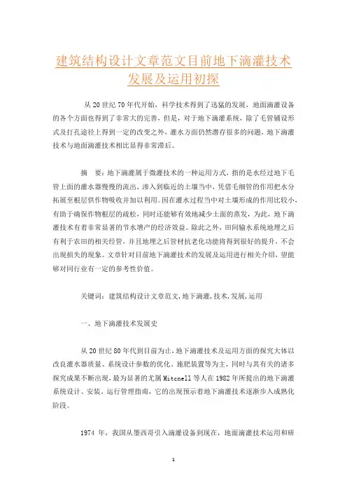建筑结构设计文章范文目前地下滴灌技术发展及运用初探