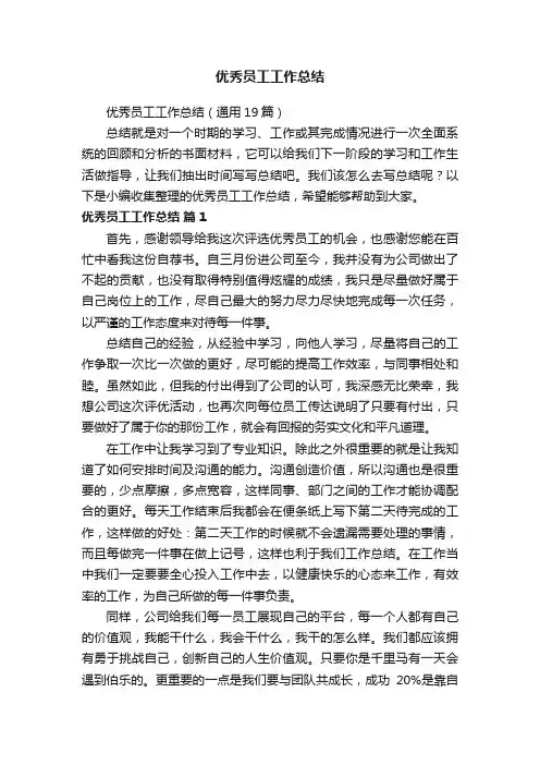 优秀员工工作总结（通用19篇）