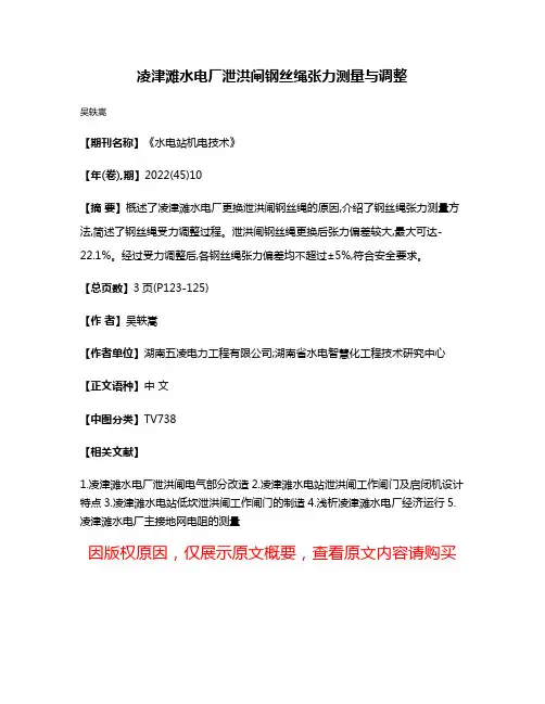 凌津滩水电厂泄洪闸钢丝绳张力测量与调整