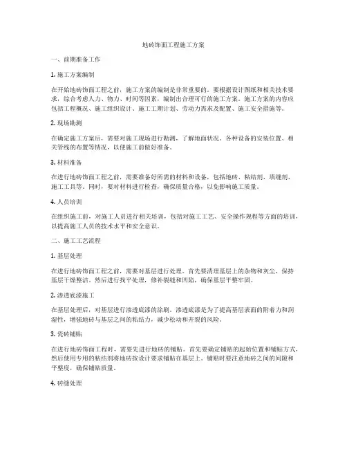 地砖饰面工程施工方案