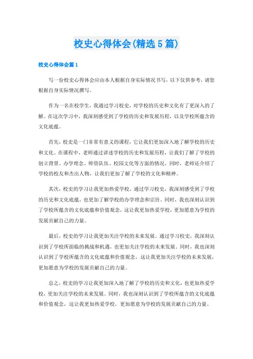 校史心得体会(精选5篇)