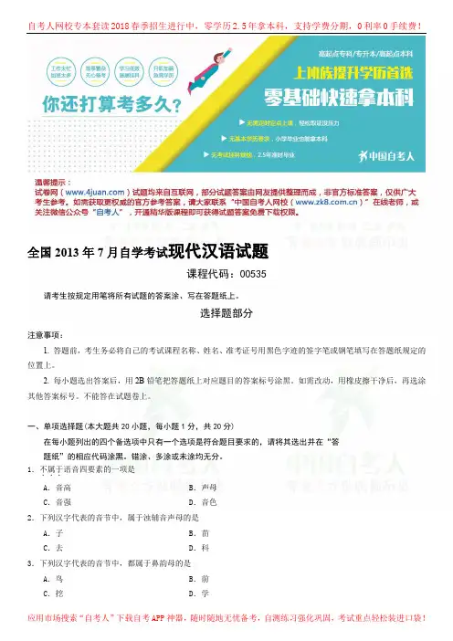 全国2013年7月自学考试现代汉语试题.doc