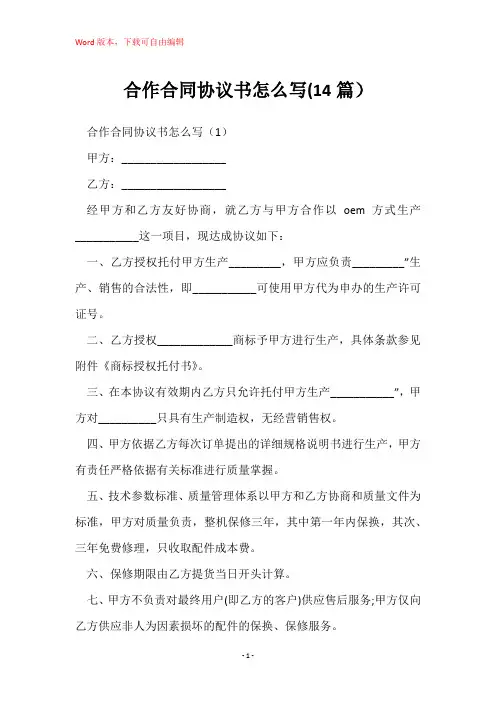 合作合同协议书怎么写(14篇)