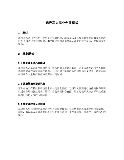 退役军人就业创业现状