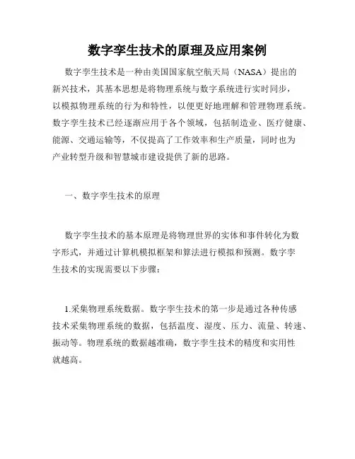数字孪生技术的原理及应用案例