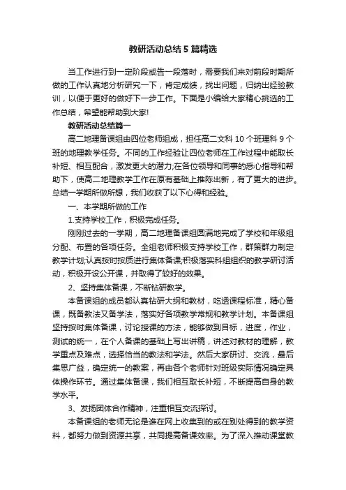 教研活动总结5篇精选