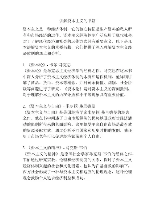 讲解资本主义的书籍