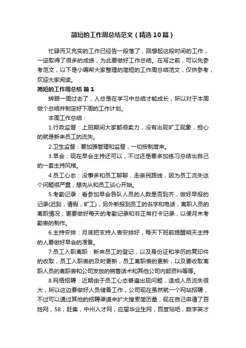 简短的工作周总结范文（精选10篇）