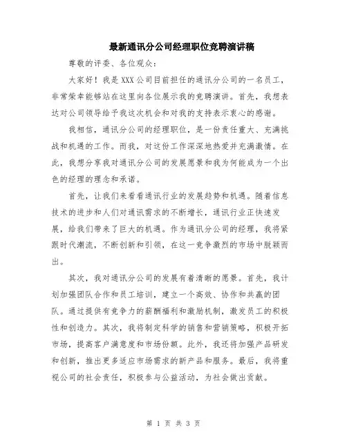最新通讯分公司经理职位竞聘演讲稿