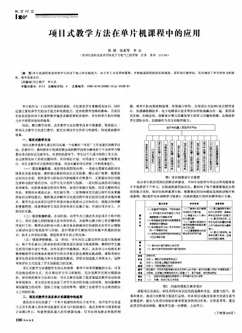 项目式教学方法在单片机课程中的应用