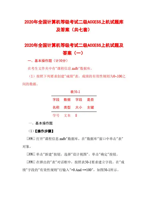 2020年全国计算机等级考试二级ACCESS上机试题库及答案(共七套)
